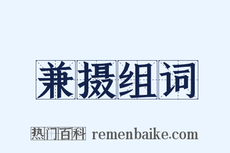 兼摄组词是什么意思的图片